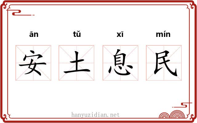 安土息民 安土息民