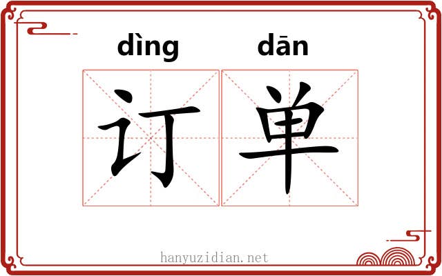 订单 订单