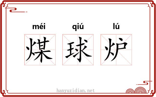 煤球炉 煤球炉