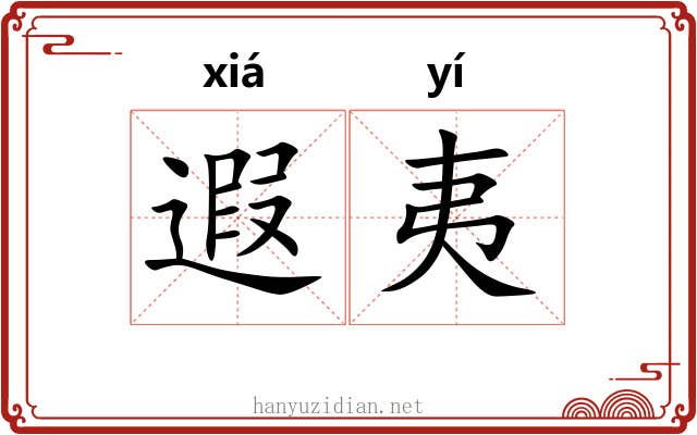 遐夷