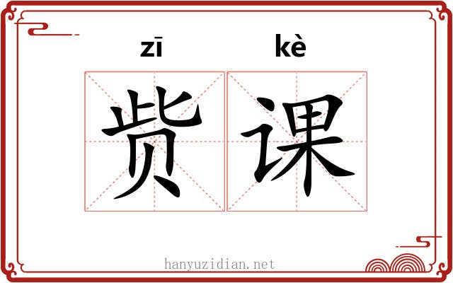 赀课