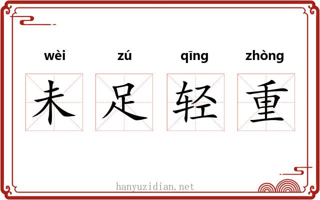 未足轻重 未足轻重