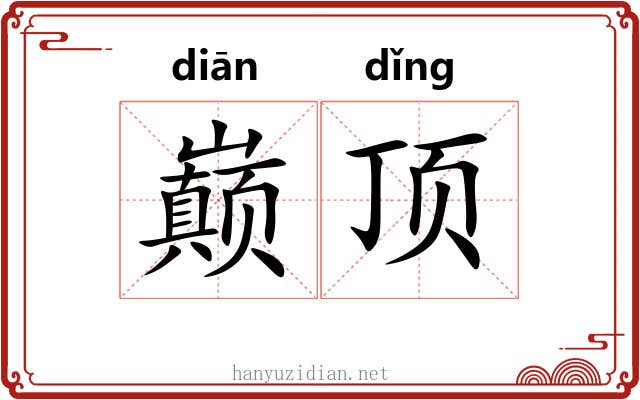 巅顶