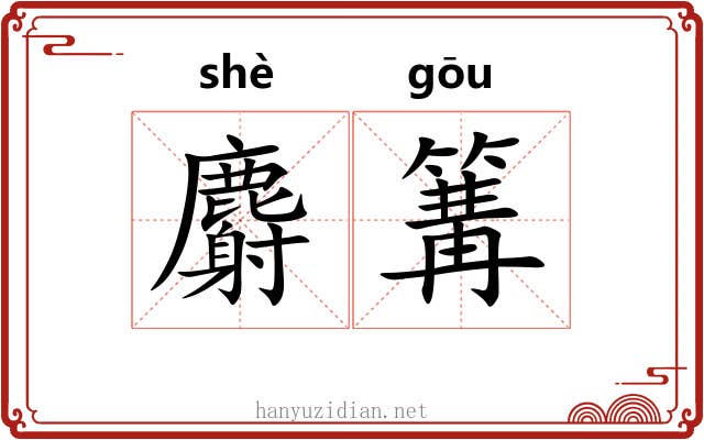 麝篝