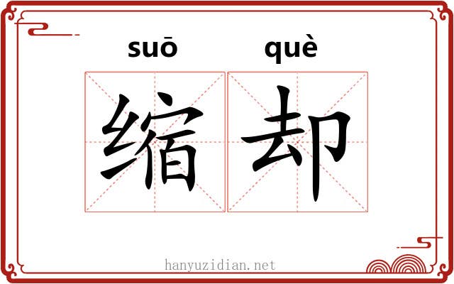 缩却 缩却