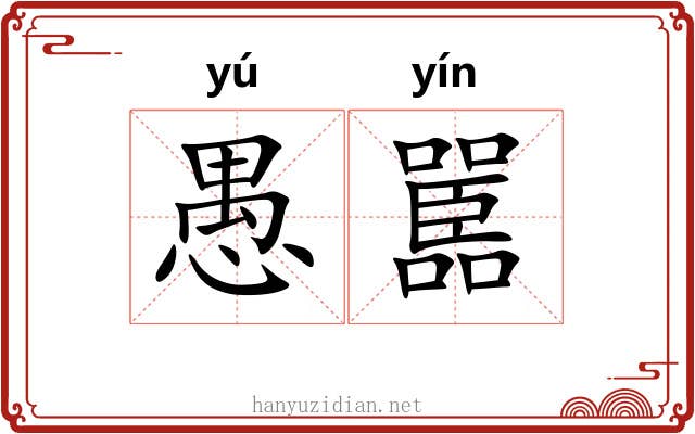愚嚚