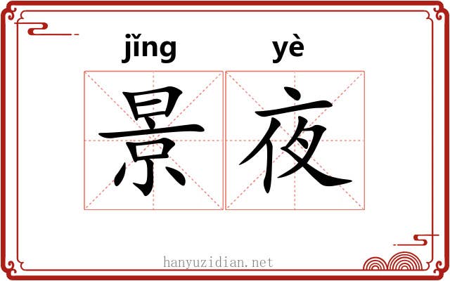 景夜