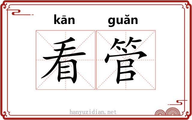 看管