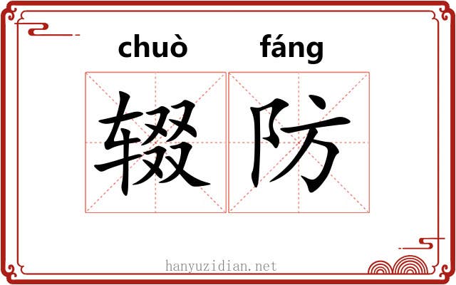 辍防