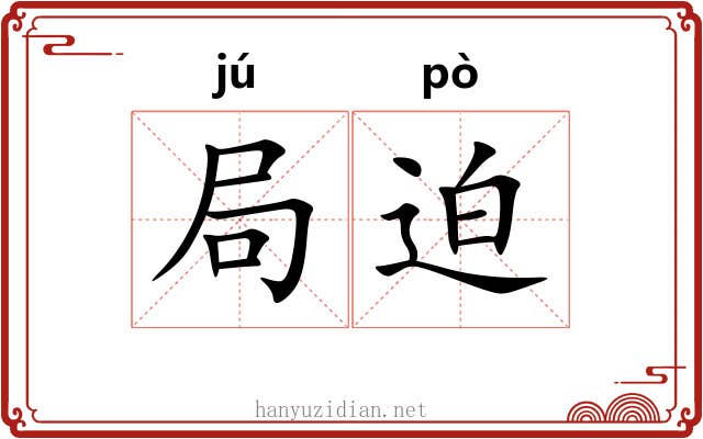 局迫 局迫