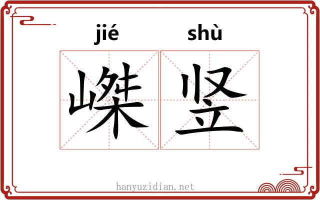 嵥竖