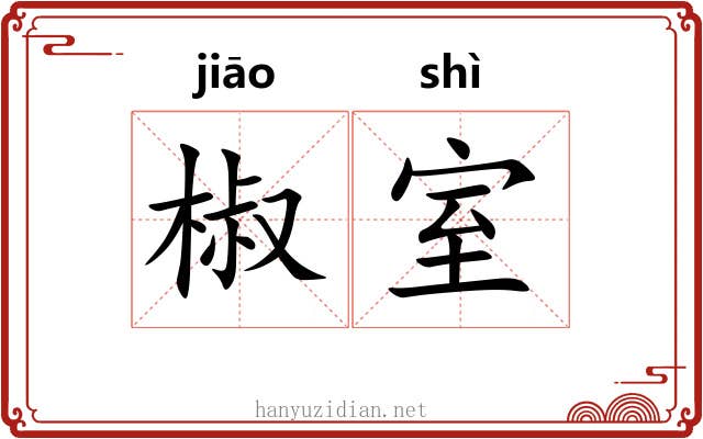 椒室 椒室