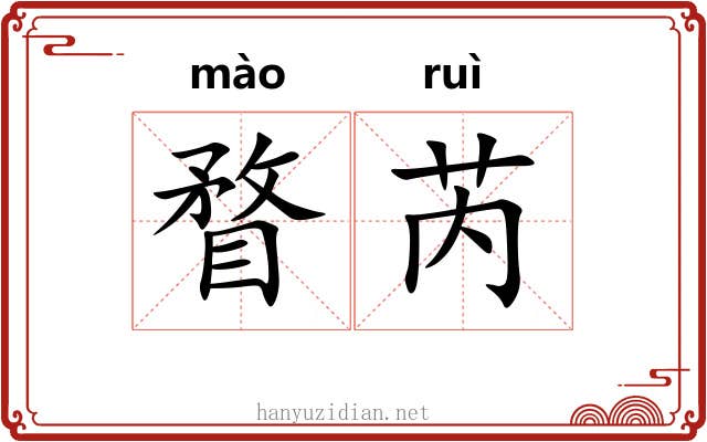 瞀芮