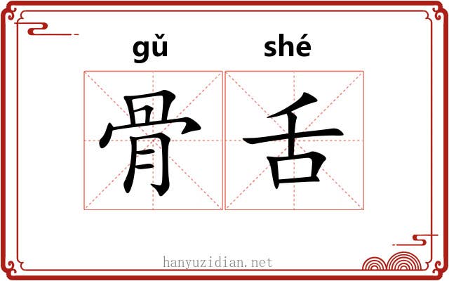 骨舌