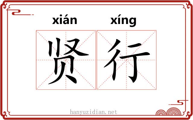 贤行