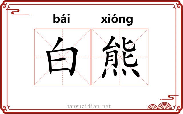 白熊 白熊