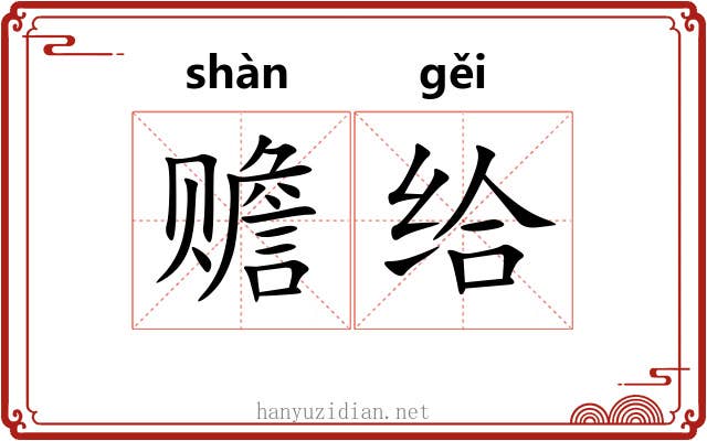 赡给