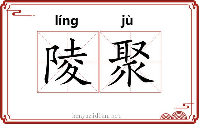 陵聚