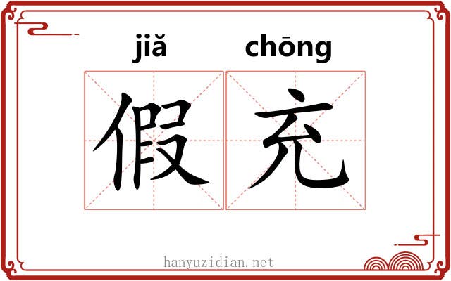 假充 假充