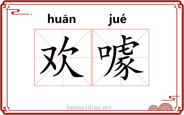 欢噱