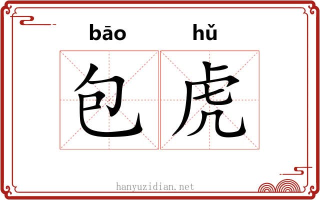 包虎