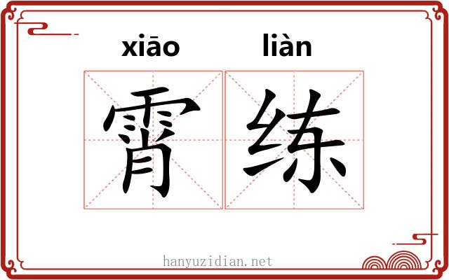 霄练