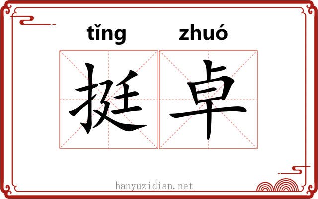 挺卓