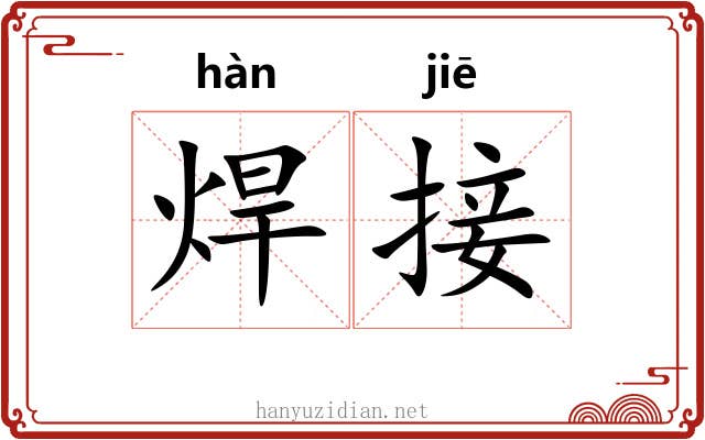焊接