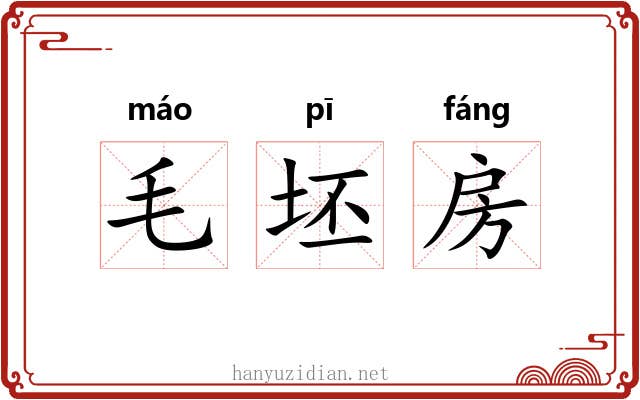 毛坯房 毛坯房