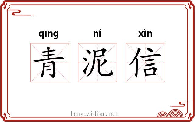 青泥信