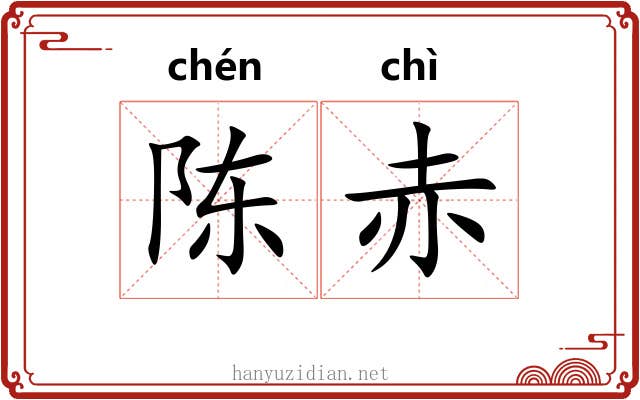 陈赤