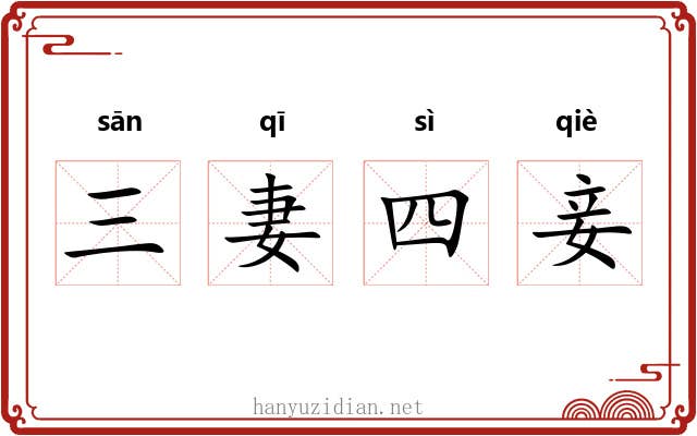 三妻四妾 三妻四妾