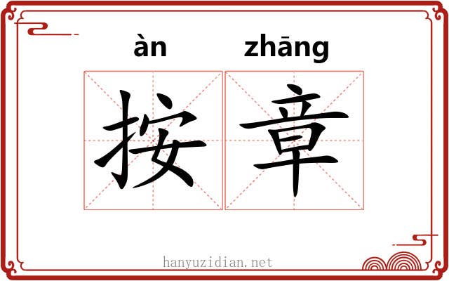按章 按章