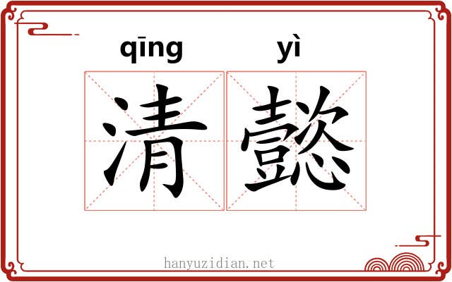 清懿