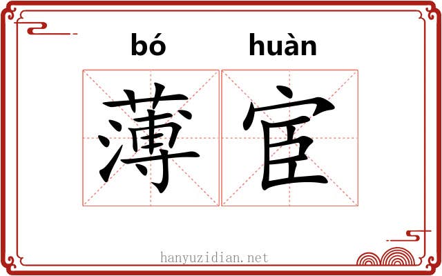 薄宦 薄宦