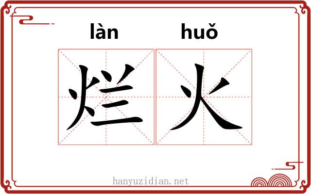 烂火 烂火