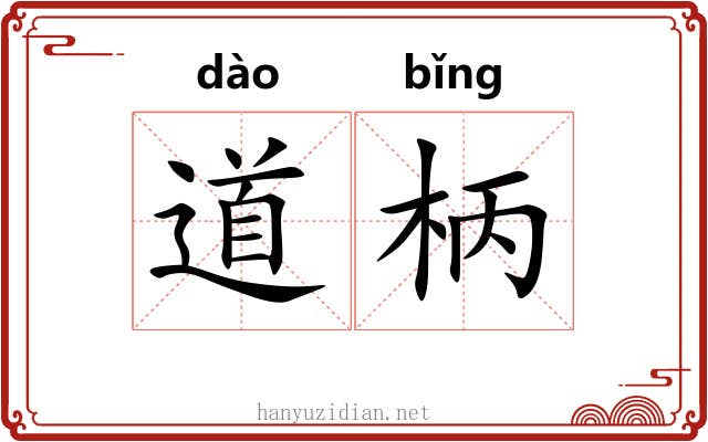 道柄