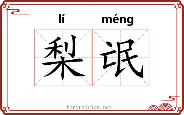 梨氓