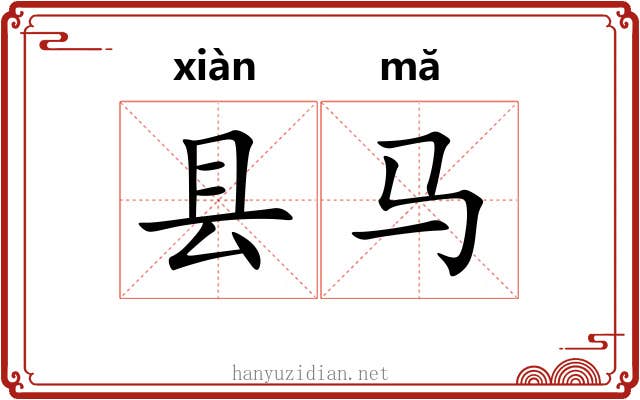 县马