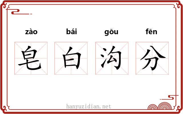皂白沟分 皂白沟分