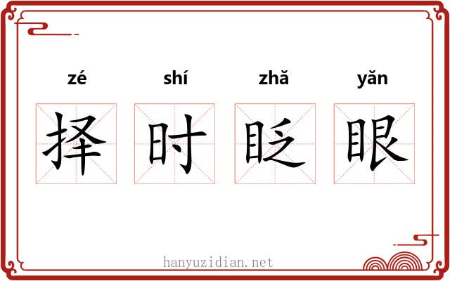 择时眨眼