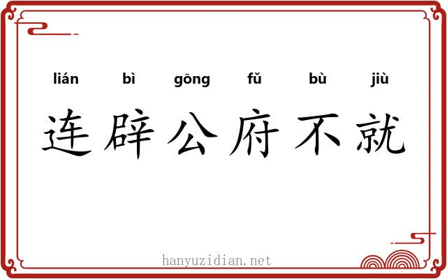连辟公府不就