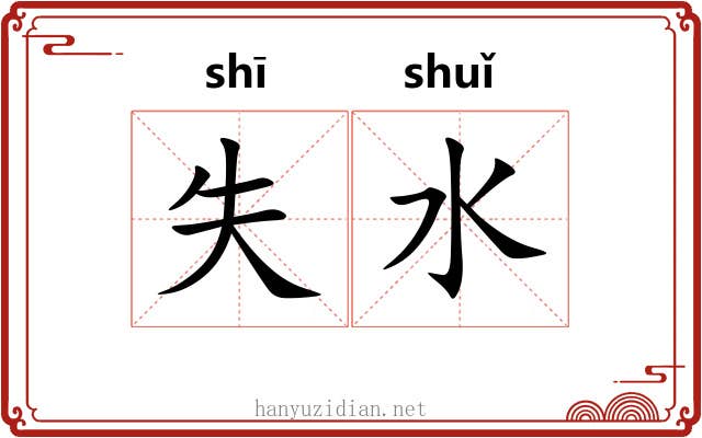 失水 失水