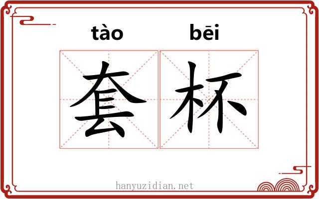 套杯
