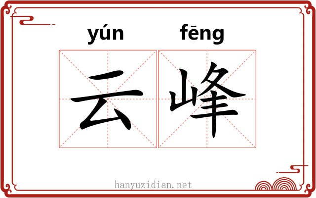 云峰