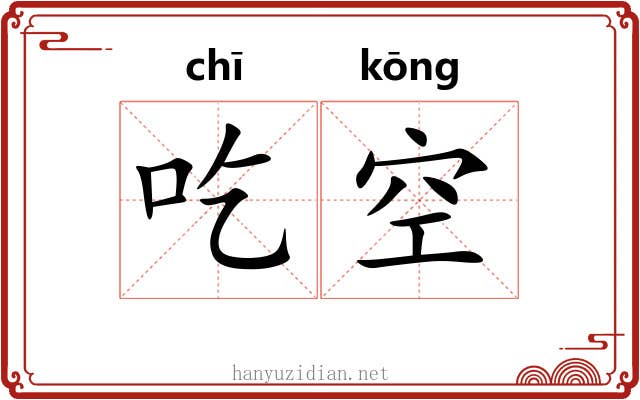 吃空 吃空