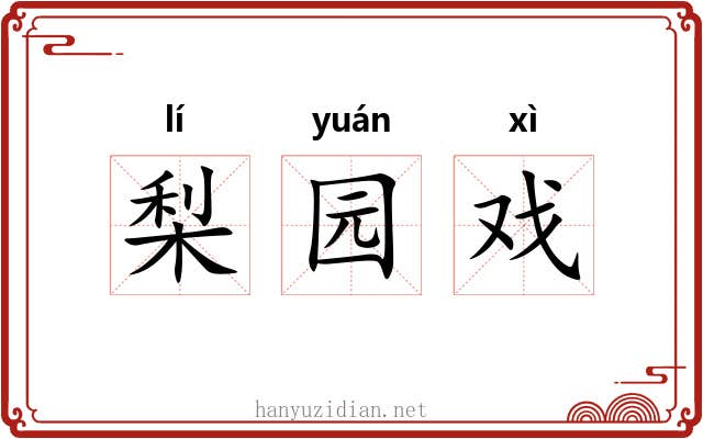 梨园戏