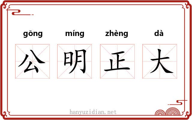 公明正大