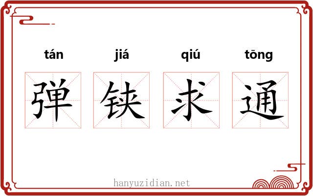 弹铗求通