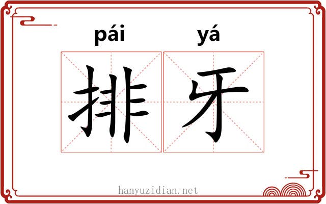 排牙 排牙